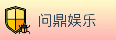 问鼎娱乐 logo
